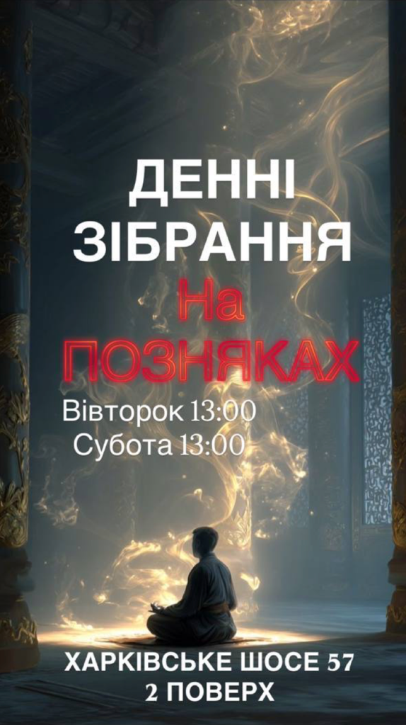Денні зібрання Вівторок та Субота о 14:00
